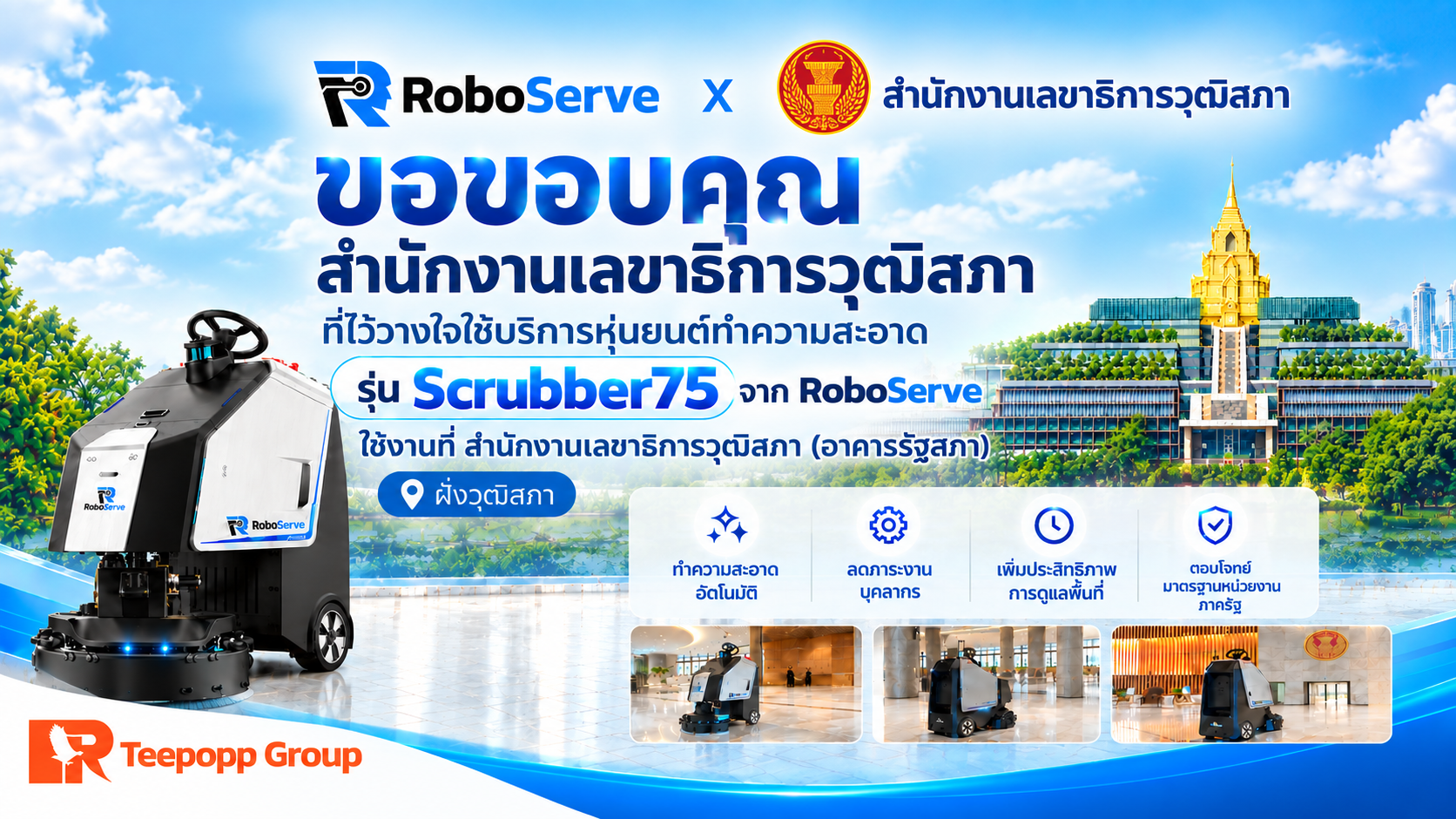 RoboServe ส่งมอบหุ่นยนต์ทำความสะอาด Scrubbers75 ให้แก่ บริษัท ทีภพ กรุ๊ป จำกัด ณ อาคารรัฐสภา