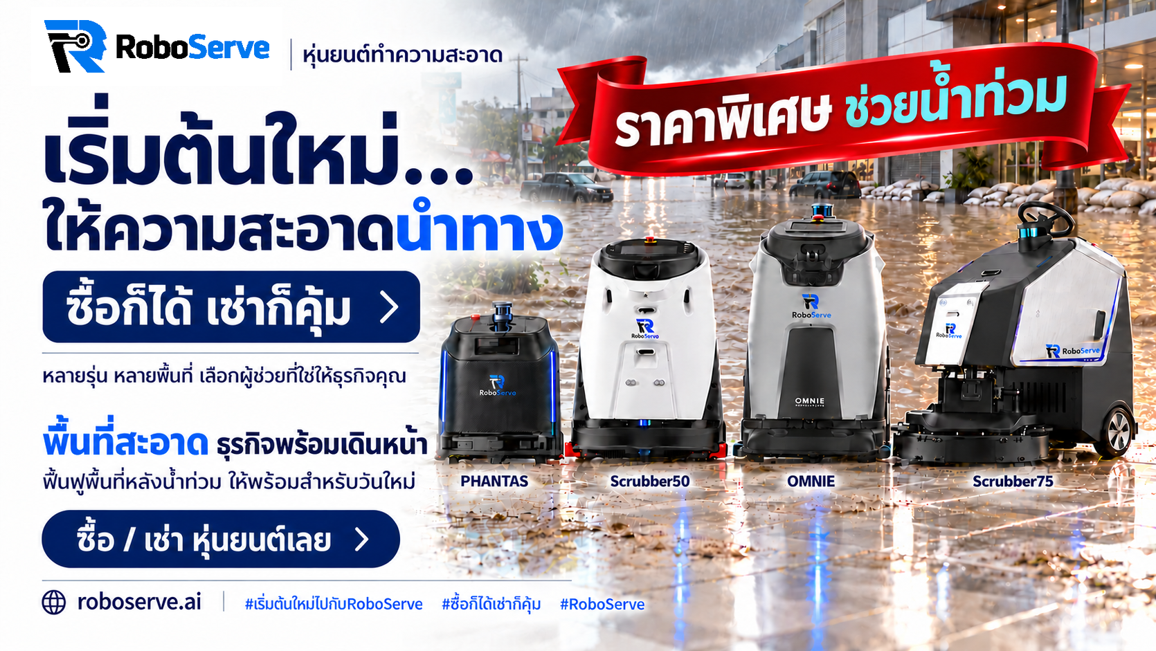 ให้ความสะอาดนำทาง: คืนความสะอาดให้พื้นที่ พร้อมพาธุรกิจเดินหน้าต่อกับ RoboServe